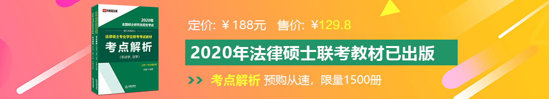 骚逼网站免费看法律硕士备考教材